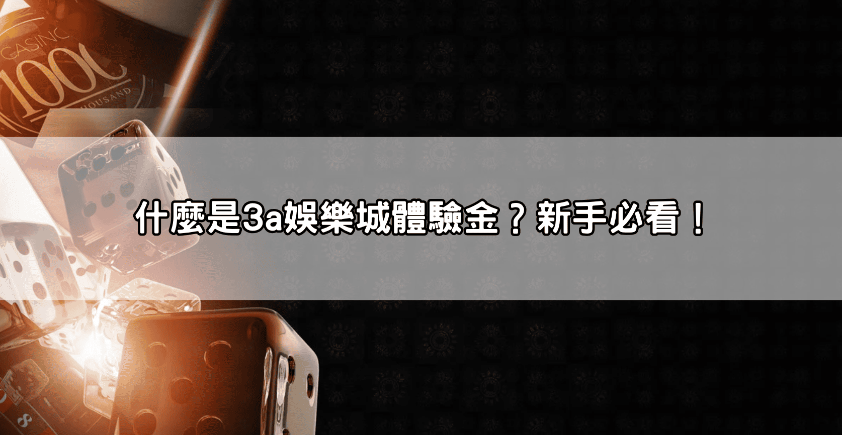 什麼是3a娛樂城體驗金？新手必看！
