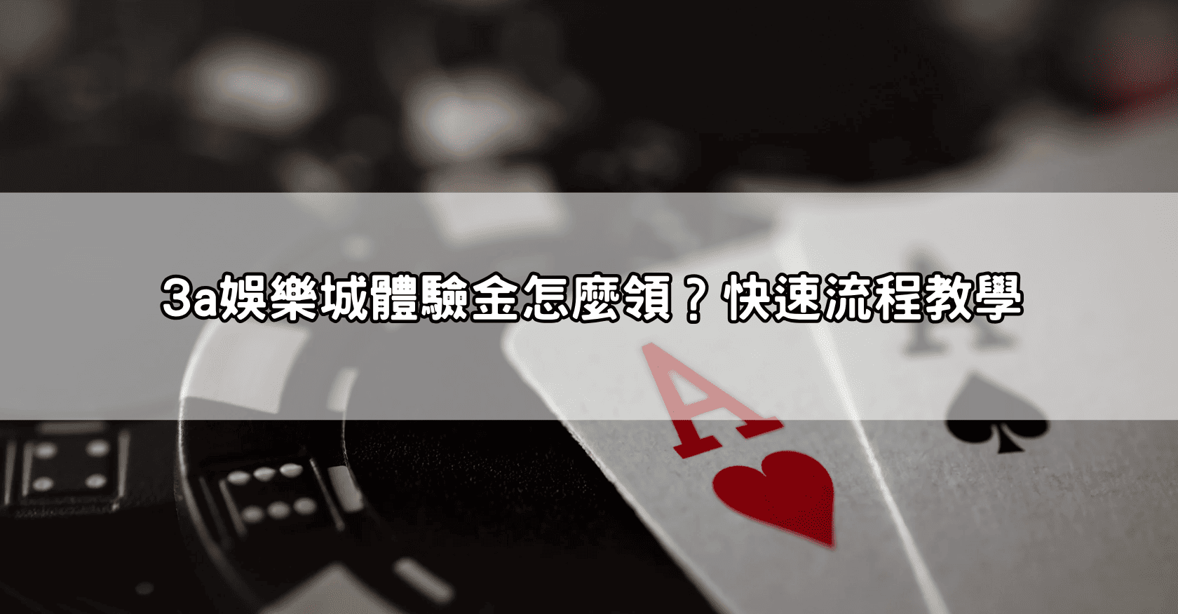 3a娛樂城體驗金怎麼領？快速流程教學