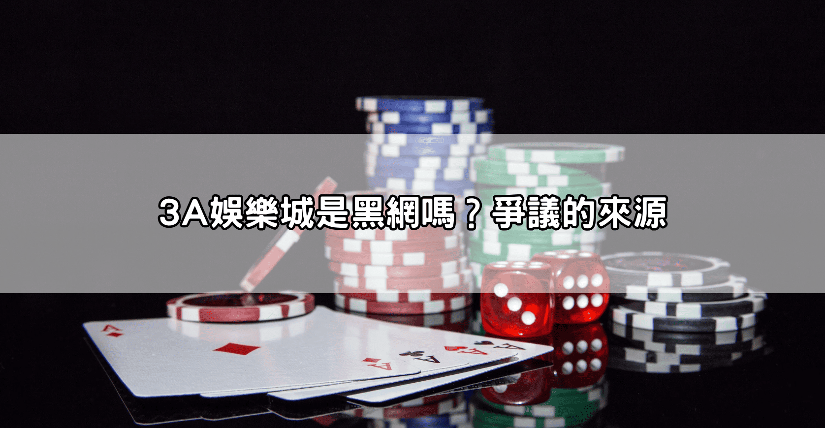 3A娛樂城是黑網嗎?爭議的來源