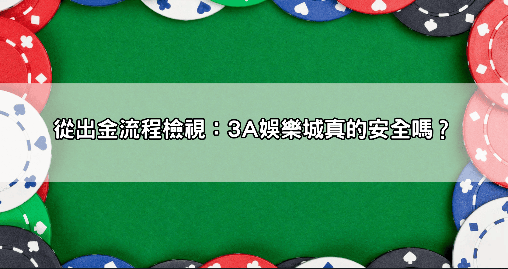 從出金流程檢視:3A娛樂城真的安全嗎?