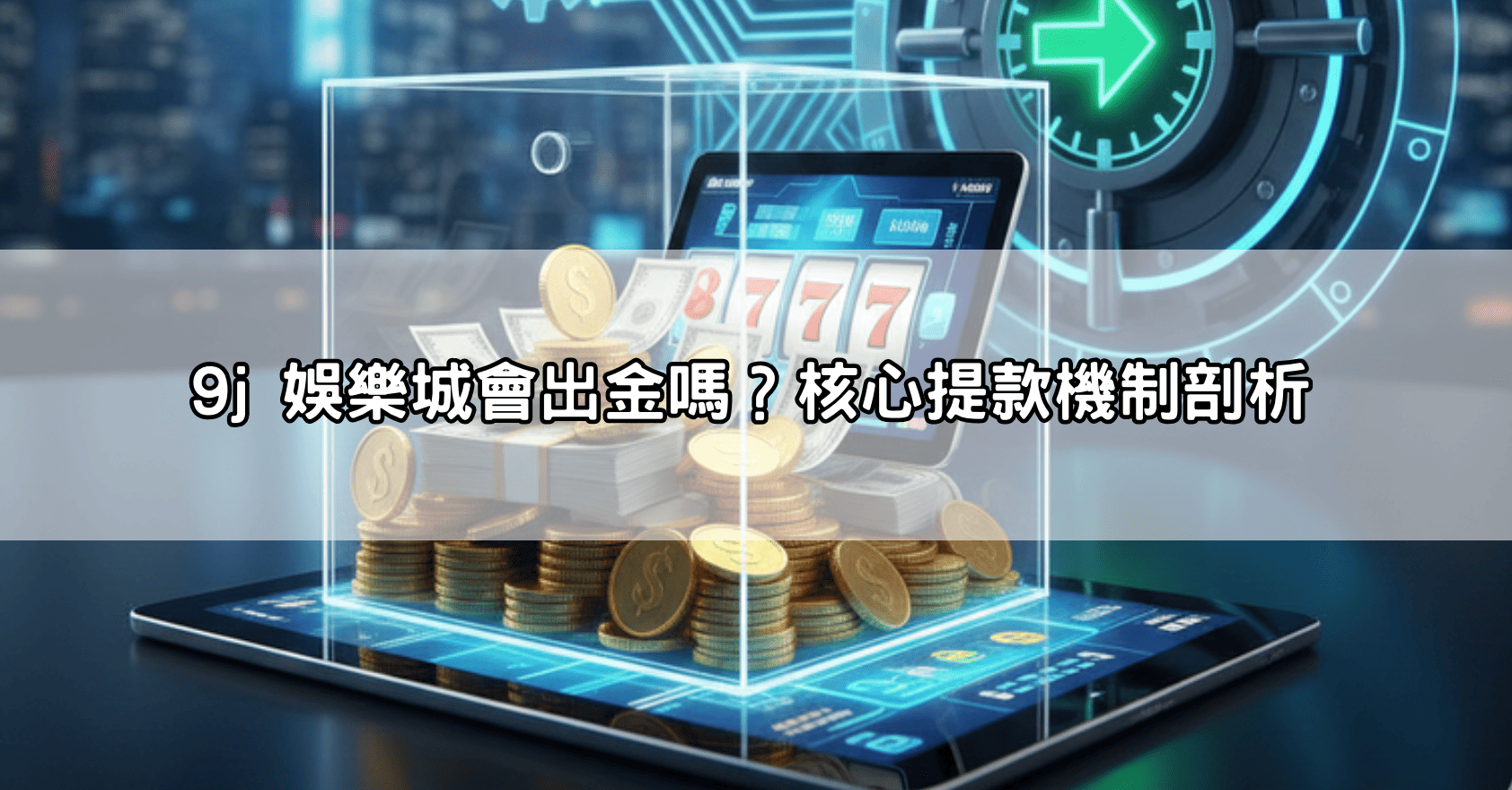 9j 娛樂城會出金嗎?核心提款機制剖析