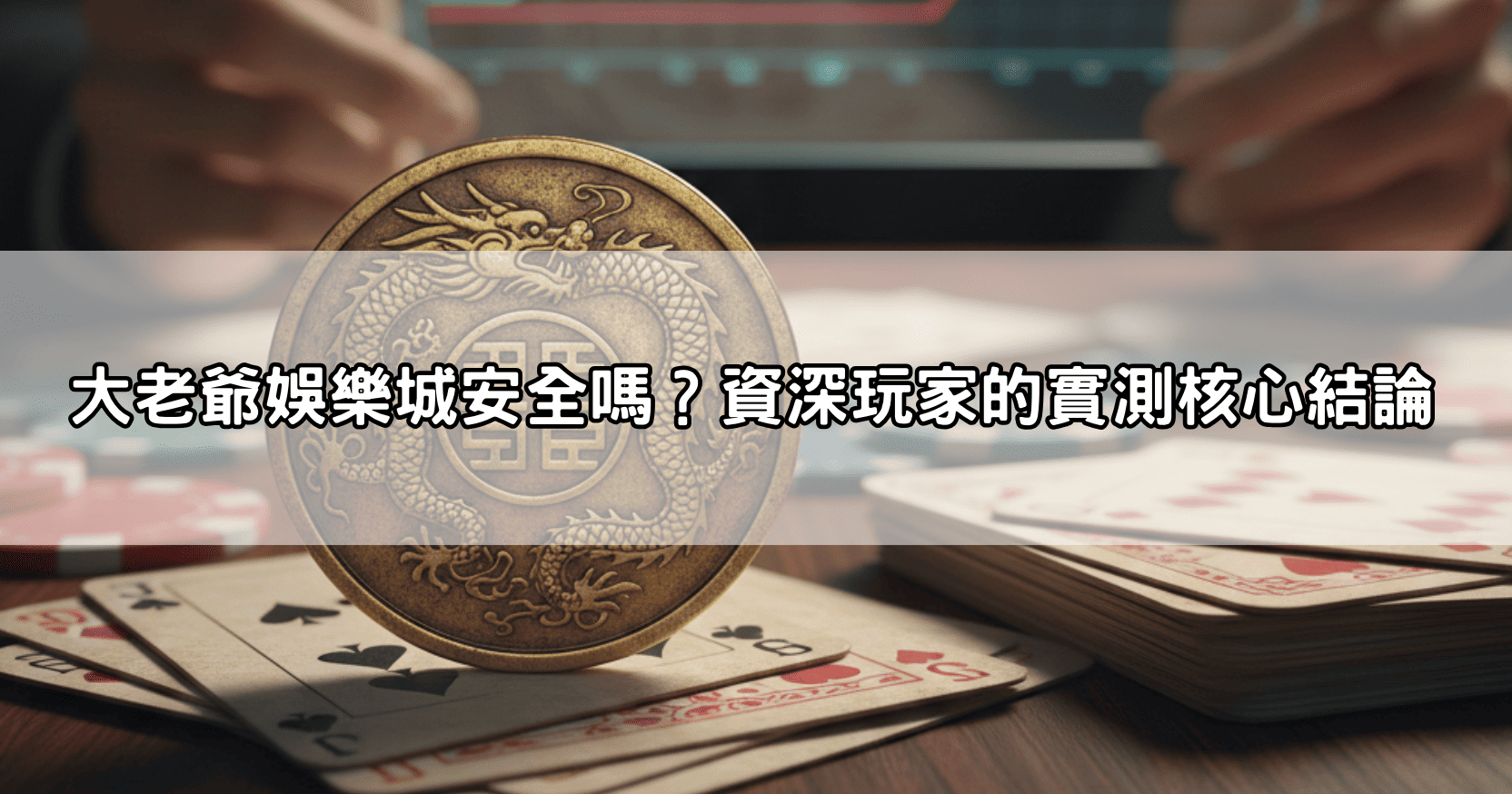 大老爺娛樂城安全嗎？資深玩家的實測核心結論