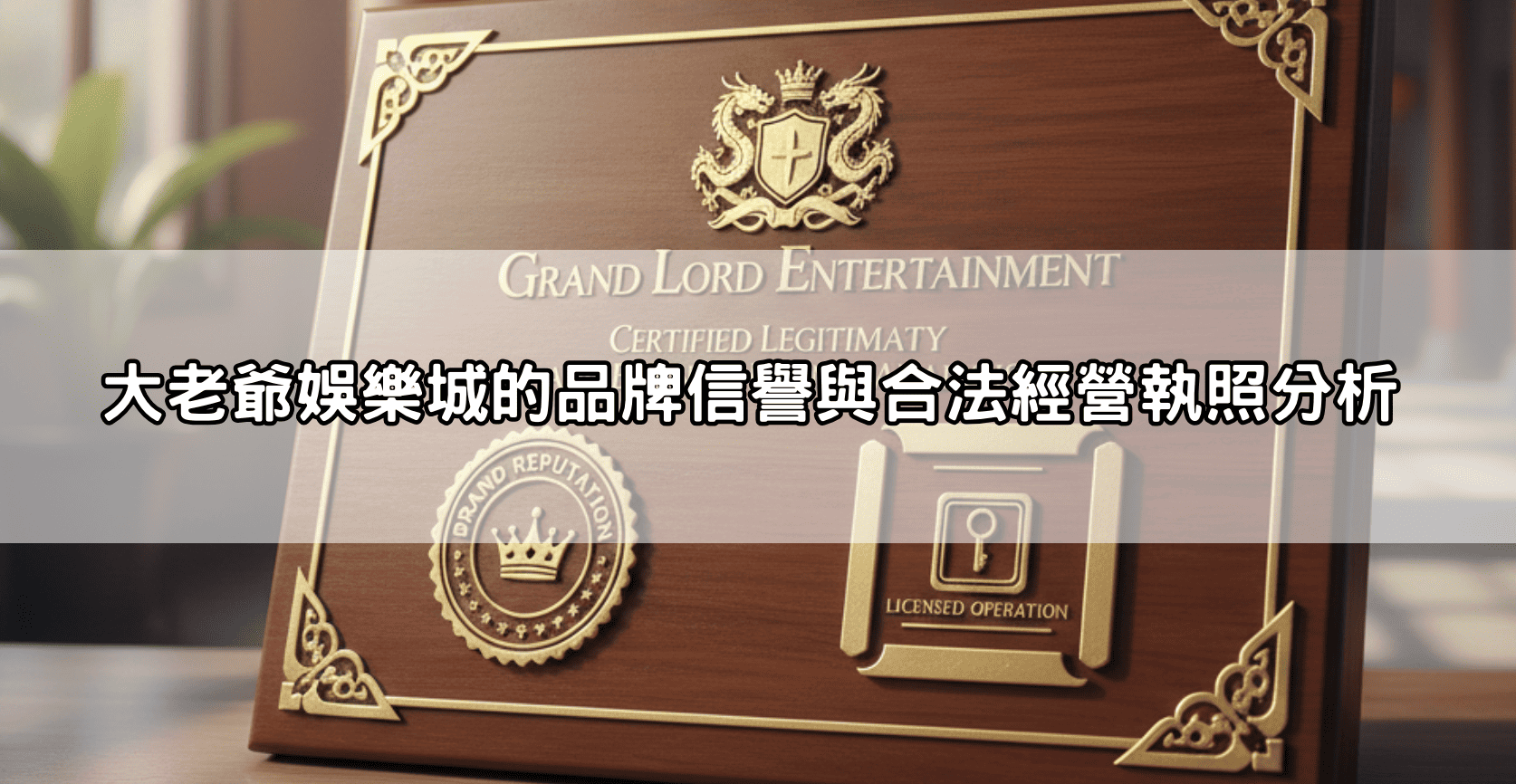 大老爺娛樂城的品牌信譽與合法經營執照分析